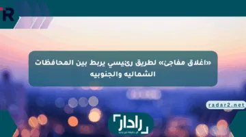 «إغلاق مفاجئ» لطريق رئيسي يربط بين المحافظات الشمالية والجنوبية